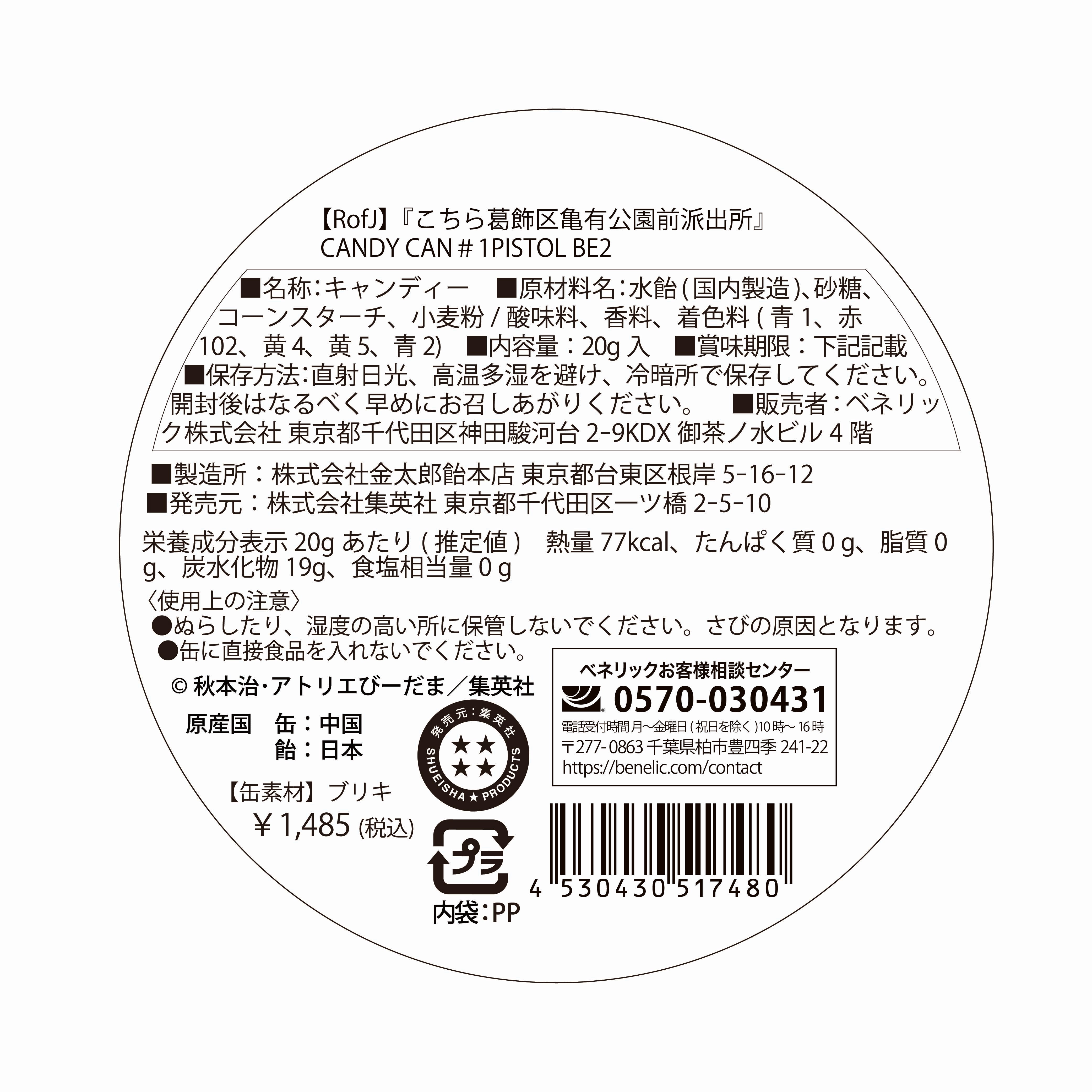飴出品① RofJ】『こちら葛飾区亀有公園前派出所』CANDY CAN#1PISTOL – JUMP SHOP