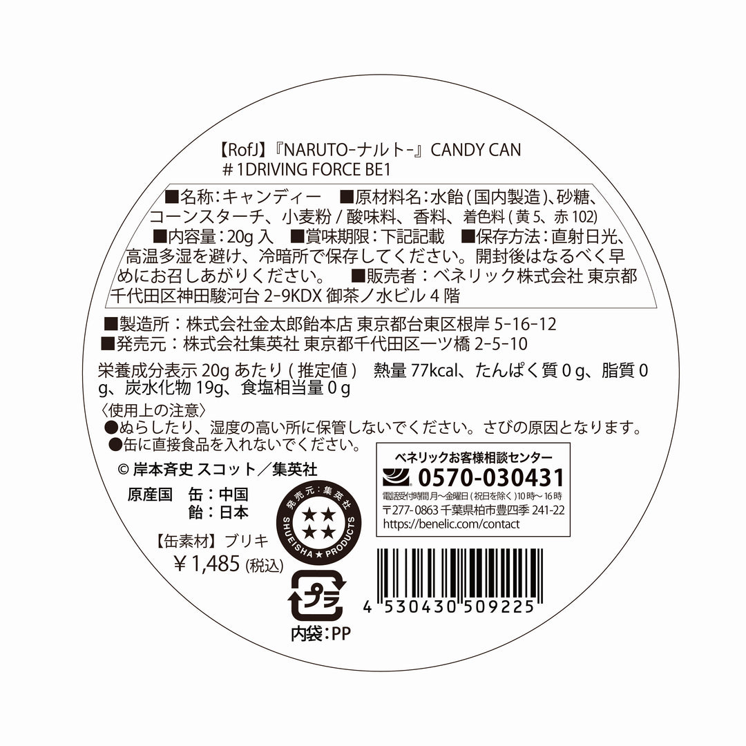 【RofJ】『NARUTO-ナルト-』CANDY CAN #1DRIVING FORCE