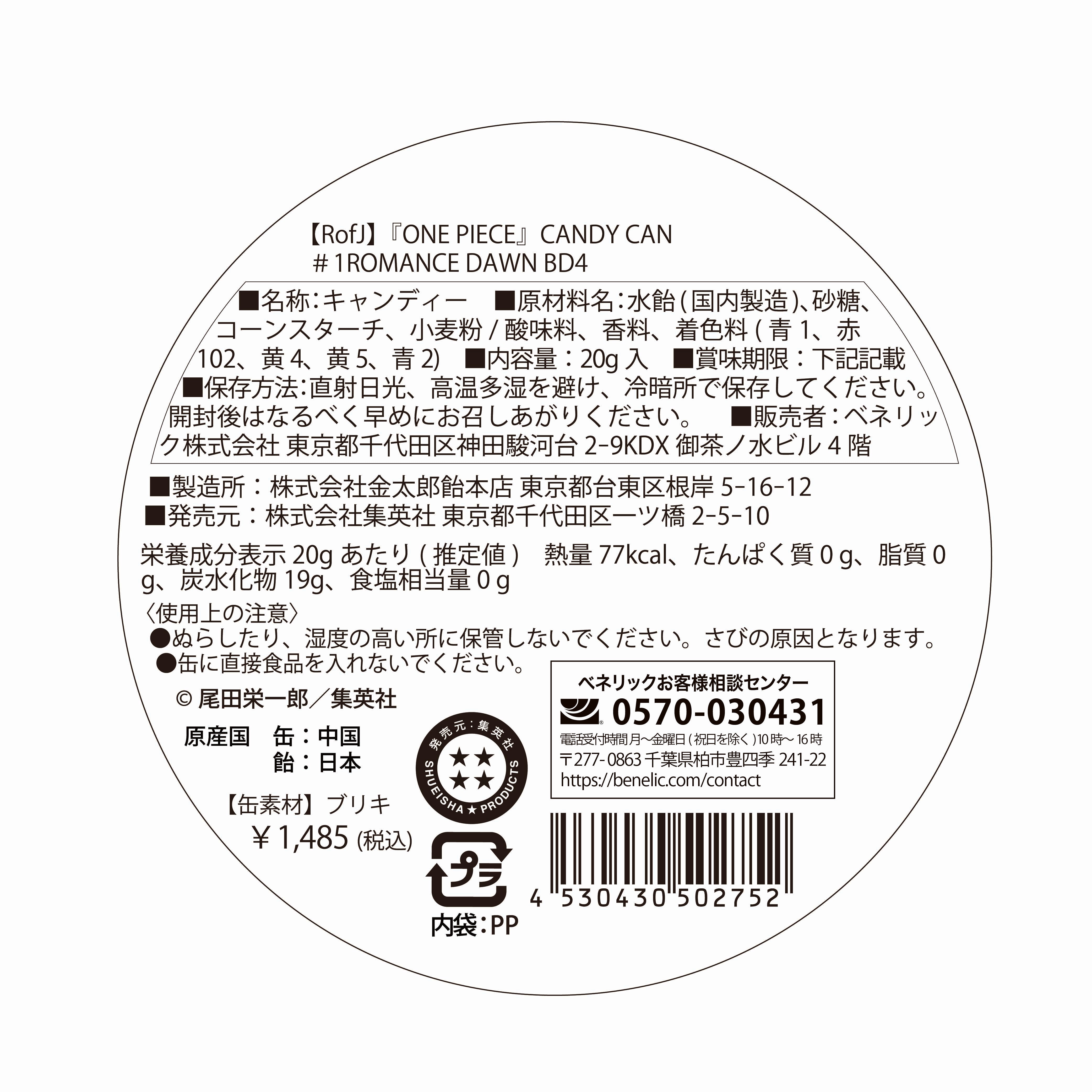 RofJ】『ONE PIECE』CANDY CAN #1ROMANCE DAWN – JUMP SHOP