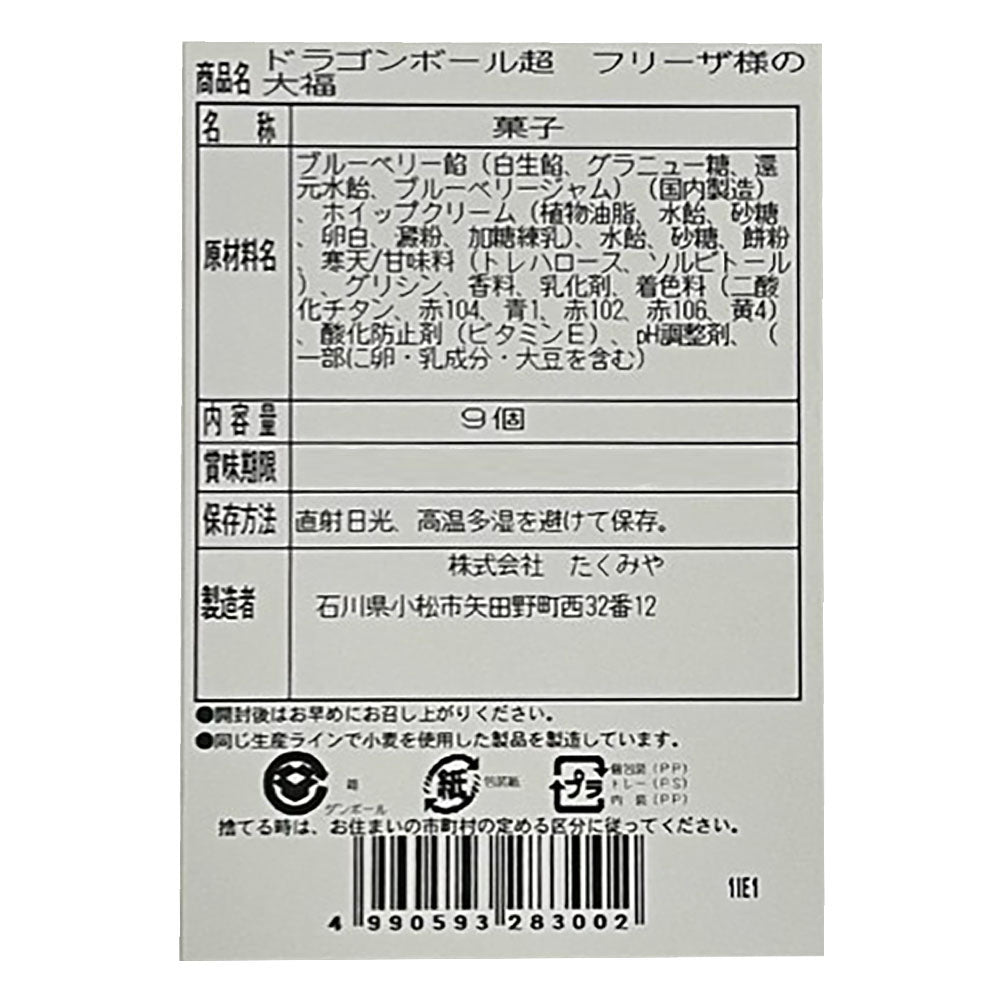 ドラゴンボール超　フリーザ様の大福