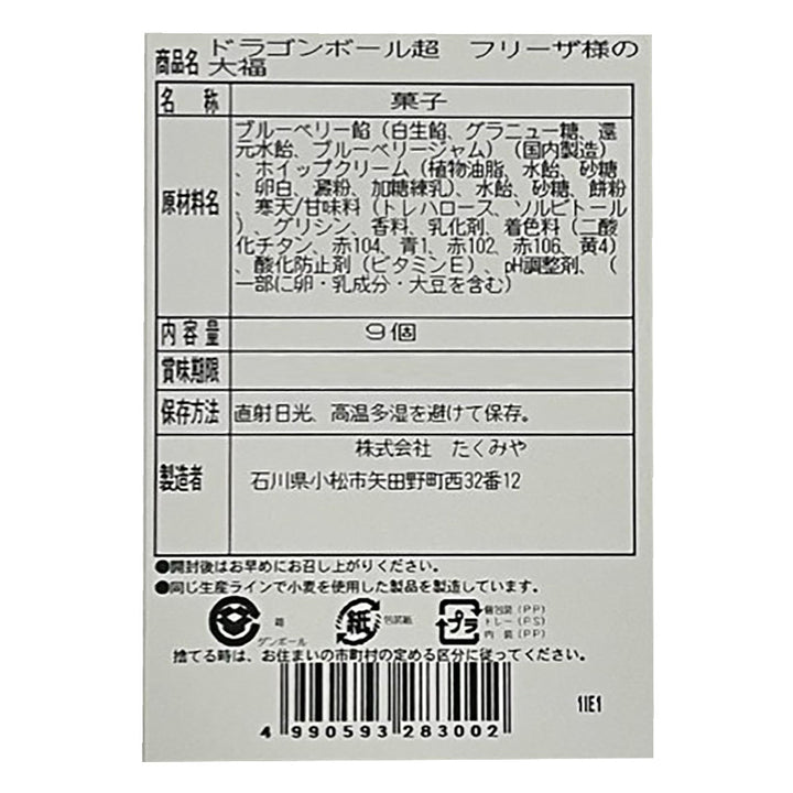 ドラゴンボール超　フリーザ様の大福