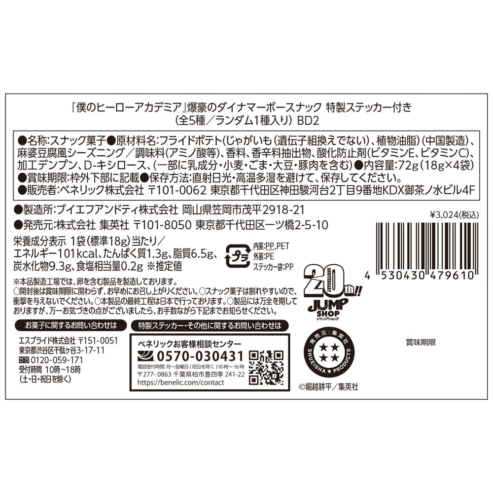 『僕のヒーローアカデミア』爆豪のダイナマーボースナック　特製ステッカー付き　（全5種／ランダム1種入り）