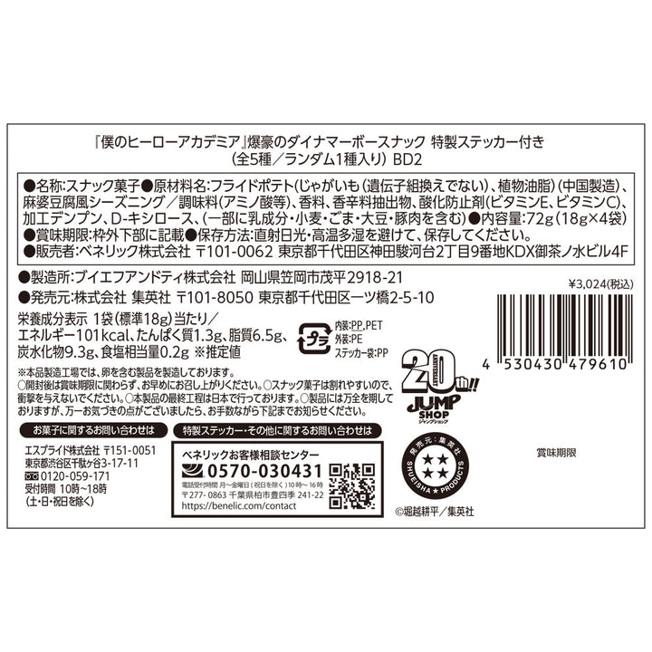 『僕のヒーローアカデミア』爆豪のダイナマーボースナック　特製ステッカー付き　（全5種／ランダム1種入り）