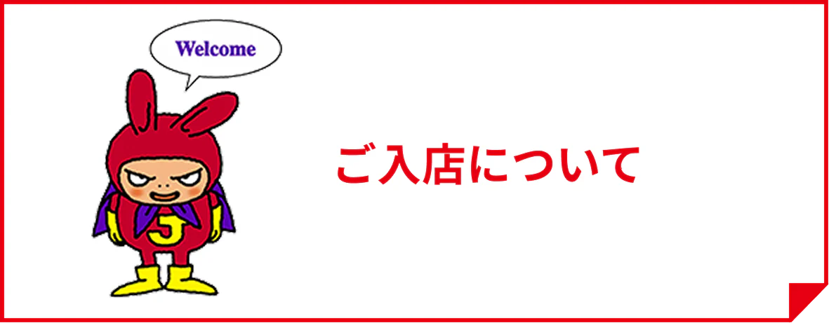 ご入店について