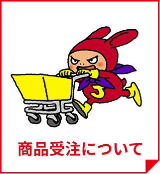 商品受注について