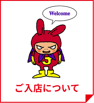 ご入店について